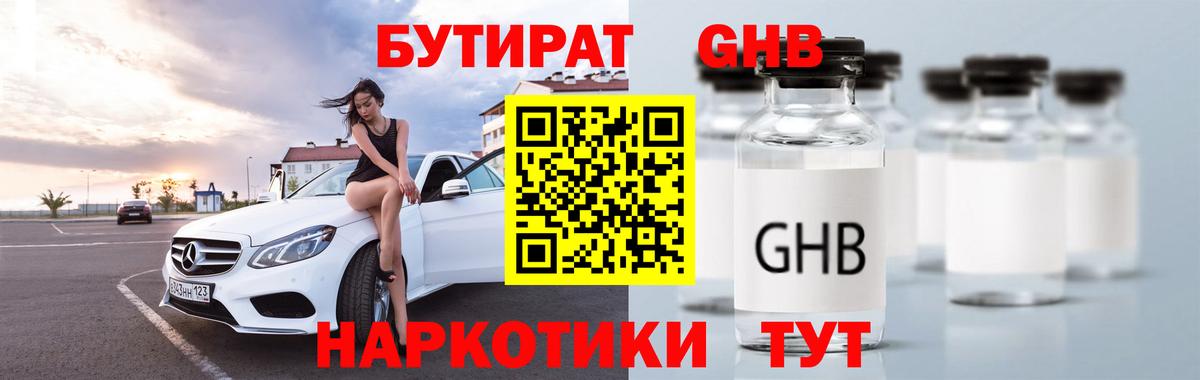 БУТИРАТ оксибутират Сальск